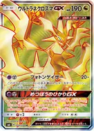 ウルトラネクロズマGX SR 099/094