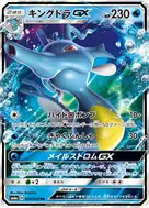 キングドラGX RR 014/053
