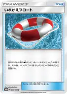 いれかえフロート U 044/053