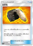 火打石 U 045/053