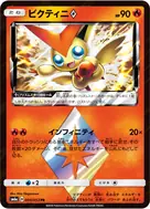 ビクティニ◇ PR 004/053