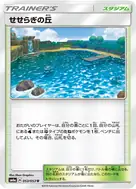 せせらぎの丘 U 053/053