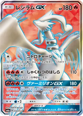 レシラムGX SR 054/053