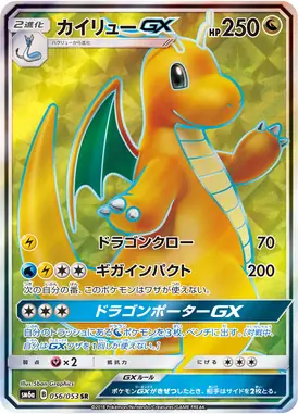 カイリューGX SR 056/053
