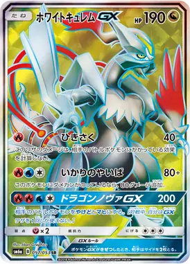 ホワイトキュレムGX SR 057/053