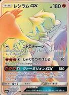 レシラムGX HR 060/053