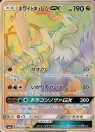 ホワイトキュレムGX HR 063/053
