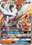 レシラムGX RR 008/053