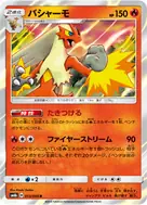 バシャーモ R 013/066