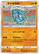 サナギラス U 036/066