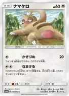 ナマケロ C 049/066