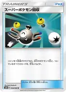 スーパーポケモン回収 U 054/066