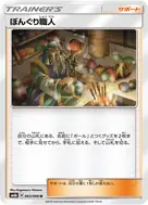 ぼんぐり職人 U 063/066