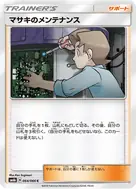 マサキのメンテナンス C 064/066