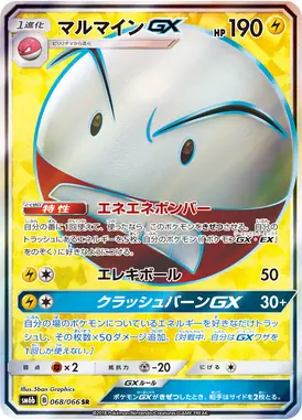 マルマインGX SR 068/066