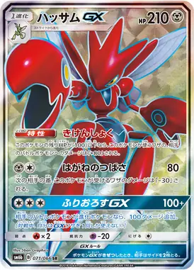 ハッサムGX SR 071/066