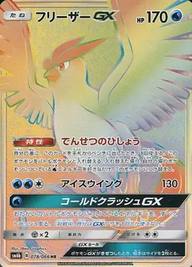 フリーザーGX HR 078/066