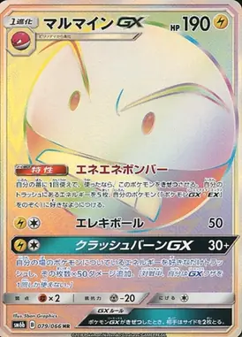 マルマインGX HR 079/066