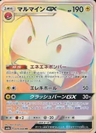 マルマインGX HR 079/066