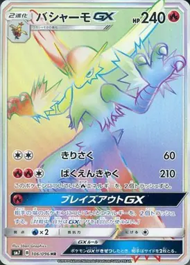 バシャーモGX HR 106/096