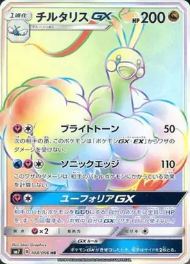 チルタリスGX HR 108/096