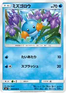 ミズゴロウ C 022/096
