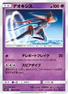 デオキシス U 044/096