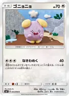 ゴニョニョ C 072/096