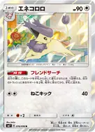 エネコロロ R 076/096
