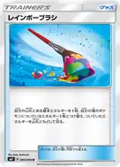 レインボーブラシ U 085/096
