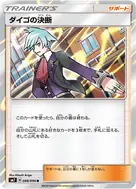 ダイゴの決断 R 088/096