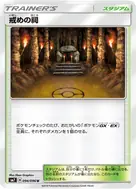 戒めの祠 U 094/096