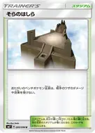そらのはしら U 095/096