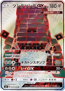 ツンデツンデGX SR 099/096