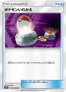 ポケモンいれかえ U 050/060