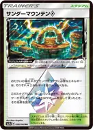 サンダーマウンテン◇ PR 058/060