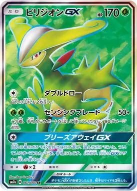 ビリジオンGX SR 061/060