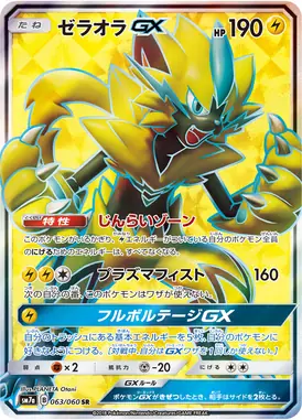 ゼラオラGX SR 063/060