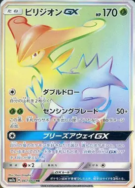 ビリジオンGX HR 067/060