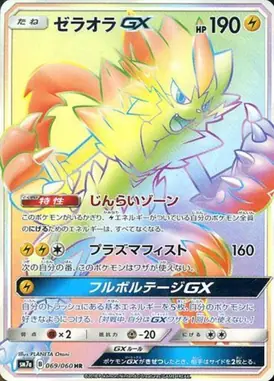 ゼラオラGX HR 069/060