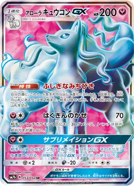 Alolan Ninetales-GX SR 053/050