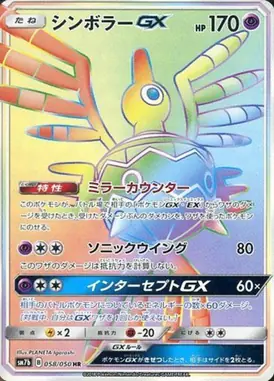 Sigilyph-GX HR 058/050