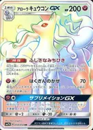 Alolan Ninetales-GX HR 059/050