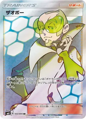ザオボー SR 103/095