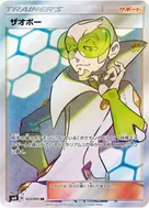 ザオボー SR 103/095