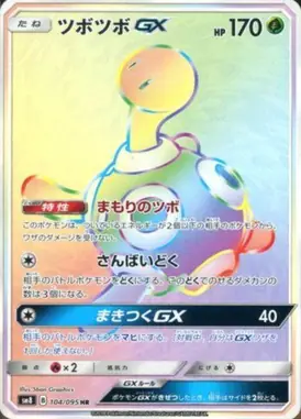 ツボツボGX HR 104/095