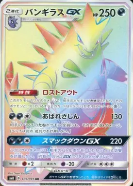 バンギラスGX HR 107/095