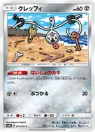 クレッフィ C 045/052