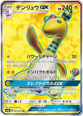 デンリュウGX SR 053/052