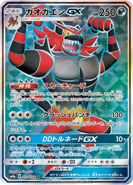 ガオガエンGX SR 055/052